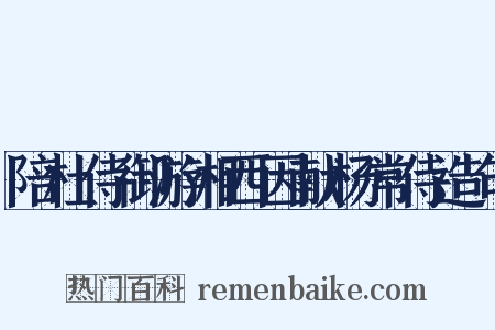 陪杜侍御游湘西因献杨常侍造句是什么意思的图片